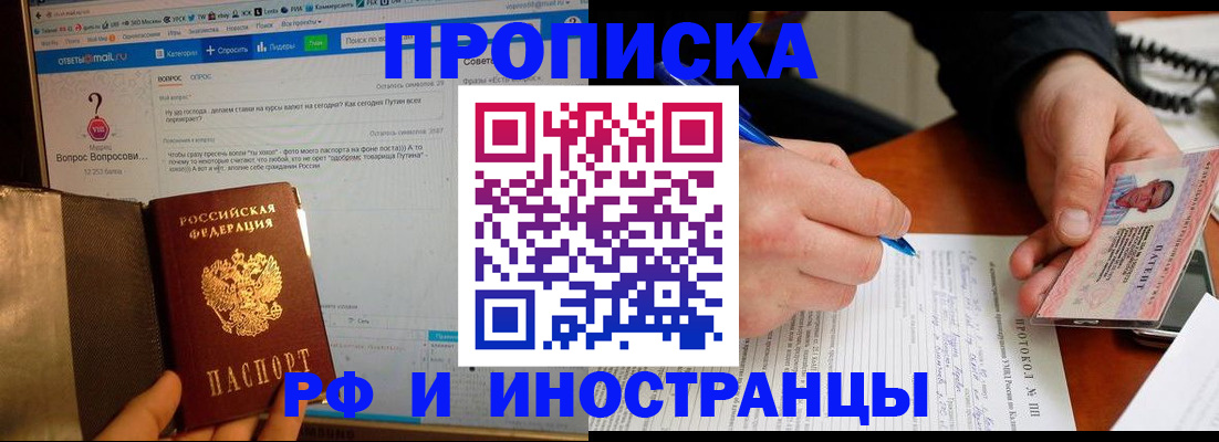 купить прописку в Алтайском крае